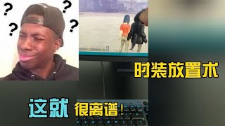 明日之后：穷人穿时装！