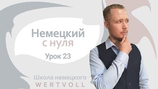 Урок 23.1. Тренировка Akkusativ. Немецкий с нуля до автоматизма