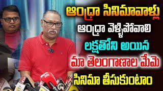 ఆంధ్రా సినిమావాళ్లు వెళ్ళిపోవాలి లక్షతోని అయిన మా తెలంగాణాల మేమె సినిమా తీసుకుంటాం Gali Vinod Kumar|