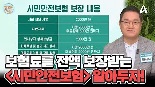 지자체가 보험료를 ★전액 보장★해 주는 '시민안전보험' 자세히 알려드립니다! #시민안전보험 | 행복한 아침 1423 회