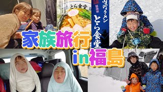 【福島県へ家族旅行】今回は５人で白河へ。有名なとら食堂のラーメンは絶品！初めての雪中キャンプでは吹雪の中テントをたてます。無事にキャンプが出来るのか！？