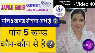 Japji Sahib || 5 Khand || Dharm Khand || Gyan Khand || Shrm Khand || Sachkhand vase Nirankar