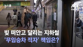 빚 떠안고 달리는 지하철…'무임승차 적자' 책임은? / JTBC 뉴스룸