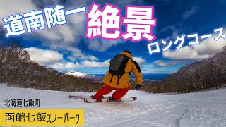 函館七飯スノーパーク◆道南随一の絶景ロングコース！【 Slope Report at Hakodate Nanae Snowpark】