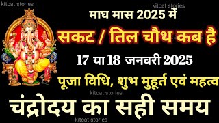 Sakat Chauth Kab Hai 2025 | Sankashti Chaturthi 2025 Date | Tilkut Chauth 2025 | सकट चौथ कब है 2025