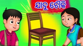 Jadu Chouki ଯାଦୁ ଚୌକି | Jadui Magical Chair ODIA GAPA | Moral Stories In Odia | Oriya Animation