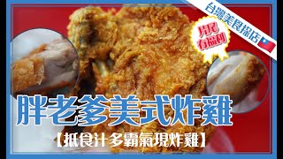 【台灣美食探店】#EP3 胖老爹美式炸雞丨超邪惡爆汁雞肉丨炸雞全餐【叄點叄食堂】