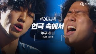 [DJ티비씨] 싱어게인 누구 허니(30호X63호)🎤 연극 속에서 ♬ #SINGAGAIN #DJ티비씨