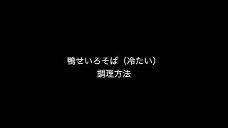 山本食品 冷凍生そば 鴨肉せいろ 調理方法