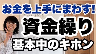 お金をうまくまわすための資金繰りの鉄則とは？資金繰り改善法| 経営会計コンサルタント辻朋子