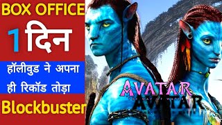 Avatar 2 Box office collection | Avatar 2 1st day box office collection | Avatar 2 Review