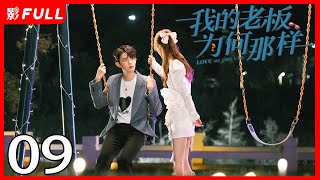 [Multi-Sub]《我的老板为何那样/LOVE ME LIKE I DO》09：当病娇自恋霸总遇上怪力毒舌少女，这次的追妻路有点难走哦～|#刘胤君#张沐兮都市情感 | 剧盒独播剧场