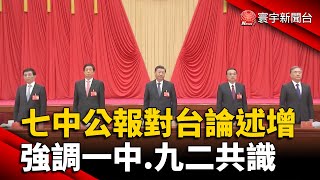 七中公報對台論述增 強調一中.九二共識 @globalnewstw