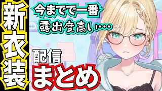 あざとすぎる胡桃のあの新衣装配信まとめ【胡桃のあ/ぶいすぽ/切り抜き/新衣装】