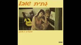 גיתית שובל - למנצח על הגיתית - 1979 - Gitit Shoval - Lamenatzeach Al hagitit