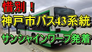 神戸市バス43系統さよなら