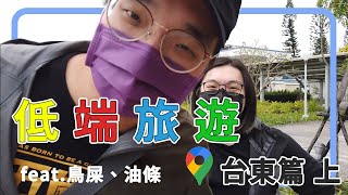 【低端旅遊】台東篇(上) Feat.鳥屎.油條