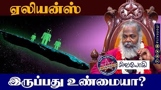 ஏலியன்ஸ் இருப்பது உண்மையா?  ~ Are aliens real? #alien #real