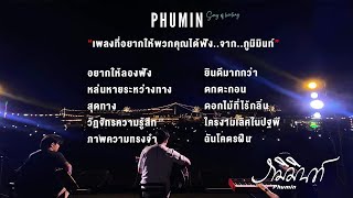 ภูมินทร์ รวมเพลง | อยากให้ลองฟัง, หล่นหายระหว่างทาง, สุดทาง