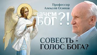 «Совесть - голос Бога? Профессор Осипов. Зачем Бог?!»