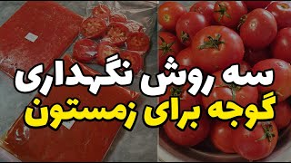 سه روش نگهداری گوجه فرنگی برای زمستون