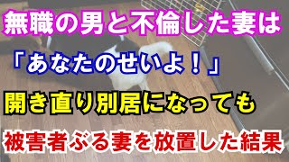 【修羅場】無職の男と不倫した妻は「あなたのせいよ！」開き直り別居になっても被害者ぶる妻を放置した結果