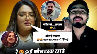 कौन है डिम्पलवा? Amarpali Dubey| डरवावता Pawan Singh jee खुद किंग है मिल गया रे..... जवाब