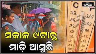 ଅସହ୍ୟ ତାତିରେ ଜଳିବ ସାରା ଓଡିଶା ,3ଦିନ ଯାଏ ପରିବର୍ତ୍ତନ ହେବନି ପାଣିପାଗ