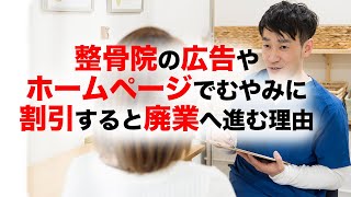 広告やホームページでむやみに割引した結果、整骨院を廃業してしまった先生の事例