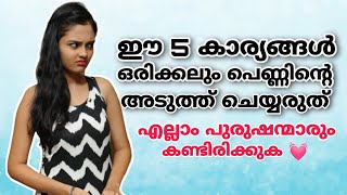 ഈ 5 കാര്യങ്ങൾ ഒരിക്കലും പെണ്ണിന്റെ അടുത്ത് ചെയ്യരുത് 😡ആണുങ്ങൾ അറിഞ്ഞിരിക്കുക അല്ലെകിൽ പണി കിട്ടും