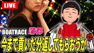 蒲郡競艇ライブ G1 5日目 準優勝戦 8R～12R クイーンズクライマックス【生放送】ボートレースライブ