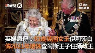 93歲英國女王伊莉莎白 傳2021年退休！查爾斯王子任攝政王｜白金漢宮｜皇室