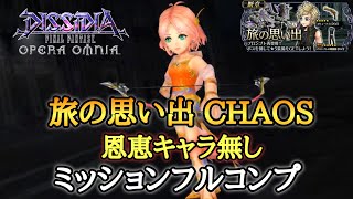 #433【DFFOO】旅の思い出 CHAOS 恩恵キャラ無し フルコンプ！敵の等倍HPに気をつけて！【ファイナルファンタジー】