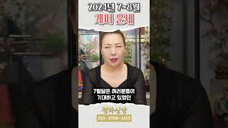 2024년 7~8월 개띠 운세