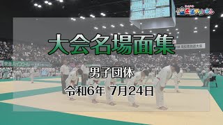 【柔道チャンネル】7月24日男子名場面集「令和6年度金鷲旗高校柔道大会」｜YouTube動画