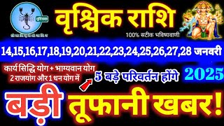 वृश्चिक राशि वालो 14 से 28 जनवरी 2025 / 5 बड़ी खुशखबरी मिलेगी, यह होकर रहेगा Vrishchik Rashifal 2025