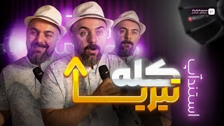 استندآپ کمدی کله تیریا 😂 کمدین : حمید بیگی