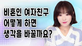 비혼인 여자친구 어떻게 하면 생각을 바꿀까요?