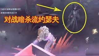 第五人格：暗杀流约瑟夫太强势，小黄鸭导演默契配合勉强平局！