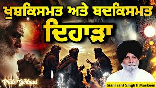 ਖੁਸ਼ਕਿਸਮਤ ਅਤੇ ਬਦਕਿਸਮਤ ਦਿਹਾੜਾ | Giani Sant Singh Ji Maskeen | Prab Gurbani