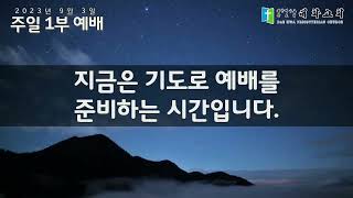 [대화교회TV] 믿음에는 한계가 없습니다 (2023.9.3.주일 1부예배)