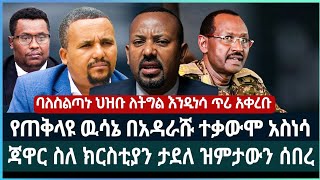 የጠቅላዩ ዉሳኔ በአዳራሹ ተቃውሞ አስነሳ ፤ ጃዋር ስለ ክርስቲያን ታደለ ዝምታውን ሰበረ ፤ ባለስልጣኑ ህዝቡ ለትግል እንዲነሳ ጥሪ አቀረቡ