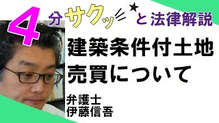 橋本駅前(相模原)弁護士/宅建相談TV(33) 建築条件付土地売買について