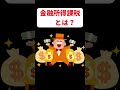 【1分解説】金融所得課税とは？ 金融所得課税 経済 税金 株 shorts