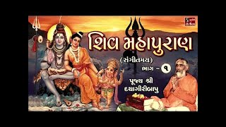 Shiv Mahapuraan - Dayagiri Bapu - Part 1 || शिव महापुराण (संगीतमय) ||