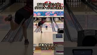 オリエンタルボウル 2024グランドチャンピオン決定戦 優勝🏆 #bowling #ボウリング投球動画 #両手投げ #ジュニアボウラー #ボウリング #両手投げ女子