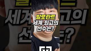 발로란트 세계 1위는 누구일까?