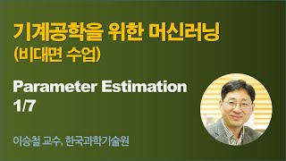 [기계공학을 위한 인공지능] wk 14 Parameter estimation 01 (파라미터 추정)