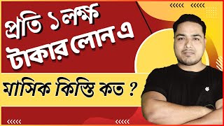 প্রতি ১ লক্ষ টাকায় কত টাকা EMI পেমেন্ট করতে হয় ? | Loan Emi Calculation by Biplab Acharjee