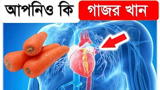 আপনি কি গাজর খান ! তাহলে দেরী করবেন না আজই জেনেনিন নিয়মিত গাজর খাওয়ার ১০টি বিস্ময়কর উপকারিতা